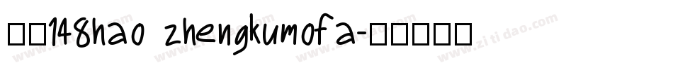 字魂148hao zhengkumofa字体转换